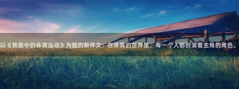 意昂3体育热门赛事有哪些