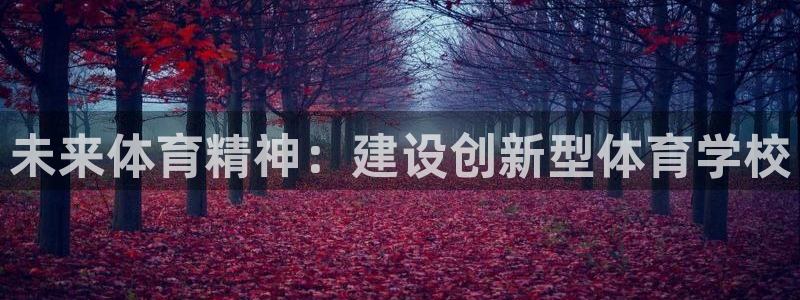 意昂平台主管