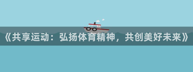 意昂34平台